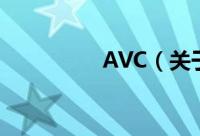 AVC（关于AVC的简介）