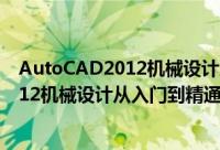 AutoCAD2012机械设计从入门到精通（关于AutoCAD2012机械设计从入门到精通的简介）