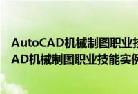 AutoCAD机械制图职业技能实例教程 第二版（关于AutoCAD机械制图职业技能实例教程 第二版的简介）