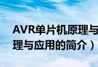 AVR单片机原理与应用（关于AVR单片机原理与应用的简介）