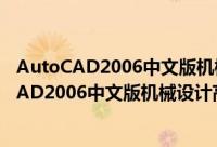 AutoCAD2006中文版机械设计高级应用实例（关于AutoCAD2006中文版机械设计高级应用实例的简介）