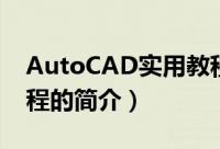 AutoCAD实用教程（关于AutoCAD实用教程的简介）