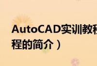 AutoCAD实训教程（关于AutoCAD实训教程的简介）