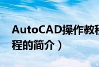 AutoCAD操作教程（关于AutoCAD操作教程的简介）