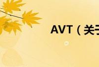AVT（关于AVT的简介）
