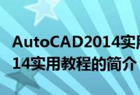 AutoCAD2014实用教程（关于AutoCAD2014实用教程的简介）