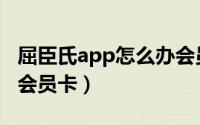 屈臣氏app怎么办会员（屈臣氏app怎么绑定会员卡）