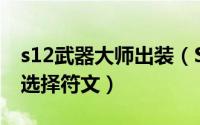 s12武器大师出装（S12季前赛武器大师如何选择符文）