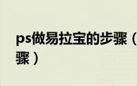 ps做易拉宝的步骤（使用ps制作易拉宝的步骤）