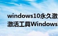 windows10永久激活工具（如何使用win7激活工具Windows7 Loader）
