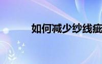 如何减少纱线疵点提高面料质量