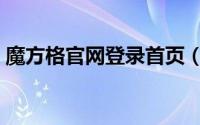 魔方格官网登录首页（怎样注册“魔方格”）