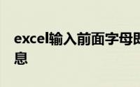 excel输入前面字母即可显示之前输入过的信息