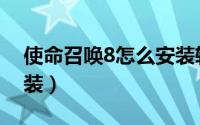 使命召唤8怎么安装软件（使命召唤8怎么安装）