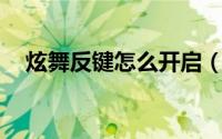 炫舞反键怎么开启（qq炫舞反键怎么开）