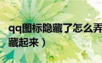 qq图标隐藏了怎么弄出来（怎么把QQ图标隐藏起来）