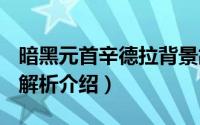 暗黑元首辛德拉背景故事（暗黑元首-辛德拉 解析介绍）