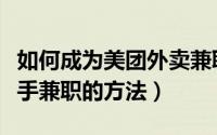 如何成为美团外卖兼职骑手（加入美团外卖骑手兼职的方法）