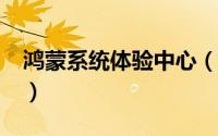 鸿蒙系统体验中心（如何申请鸿蒙3.0体验官）