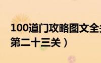 100道门攻略图文全关卡（100道门攻略[13]第二十三关）