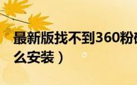 最新版找不到360粉碎机（360文件粉碎机怎么安装）