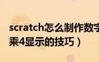 scratch怎么制作数字连连看（scratch数字4乘4显示的技巧）
