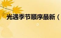 光遇季节顺序最新（光遇季节顺序2022）