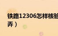铁路12306怎样核验（铁路12306核验怎么弄）