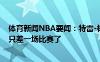 体育新闻NBA要闻：特雷-杨面对抢七感觉轻松我们距东决只差一场比赛了