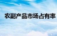 农副产品市场占有率（农副产品的出品率）