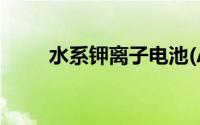 水系钾离子电池(AKIB)的最新进展