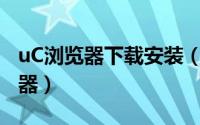 uC浏览器下载安装（怎么下载并安装UC浏览器）