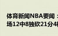 体育新闻NBA要闻：菲律宾乔丹克拉克森半场12中8独砍21分4板