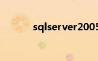 sqlserver2005安装教程tools