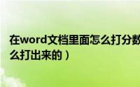 在word文档里面怎么打分数线（在word文档里分数线是怎么打出来的）