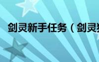 剑灵新手任务（剑灵独步山河任务怎么做）
