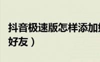 抖音极速版怎样添加好友（抖音极速版怎么加好友）