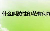 什么叫酸性印花有何特点 适合用于什么布料