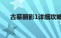 古墓丽影1详细攻略（古墓丽影1攻略）