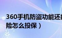 360手机防盗功能还能使用吗（360手机防盗险怎么投保）