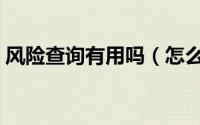 风险查询有用吗（怎么查询网站是否有风险）