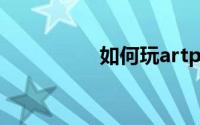 如何玩artpro数字收藏