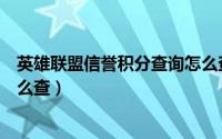 英雄联盟信誉积分查询怎么查询（英雄联盟信誉积分查询怎么查）