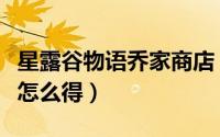 星露谷物语乔家商店（星露谷物语乔家汽水机怎么得）