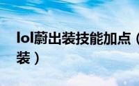 lol蔚出装技能加点（英雄联盟手游蔚怎么出装）