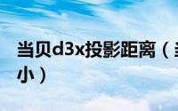 当贝d3x投影距离（当贝d3x怎么调整投影大小）