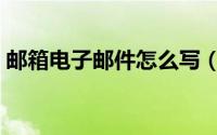 邮箱电子邮件怎么写（电子邮件邮箱如何写）
