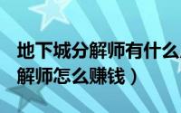 地下城分解师有什么用（地下城与勇士dnf分解师怎么赚钱）