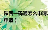 陕西一码通怎么申请二维码（陕西一码通怎么申请）