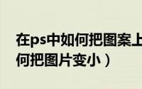 在ps中如何把图案上的水印去除（在PS中如何把图片变小）